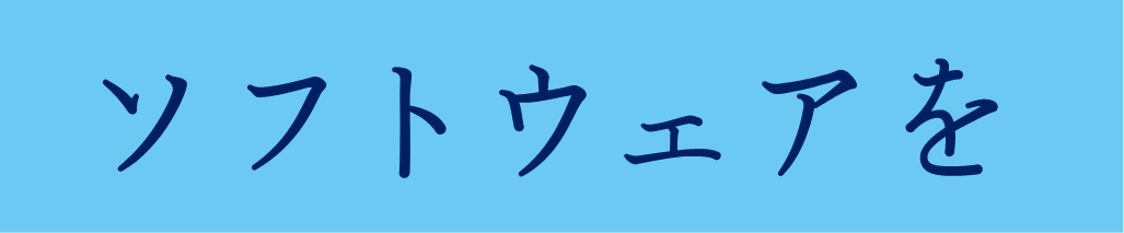 ソフトウェアを