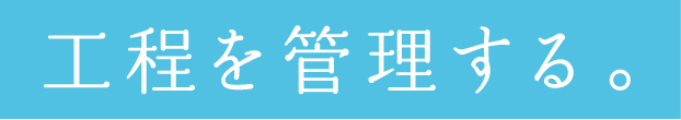 工程を管理する。