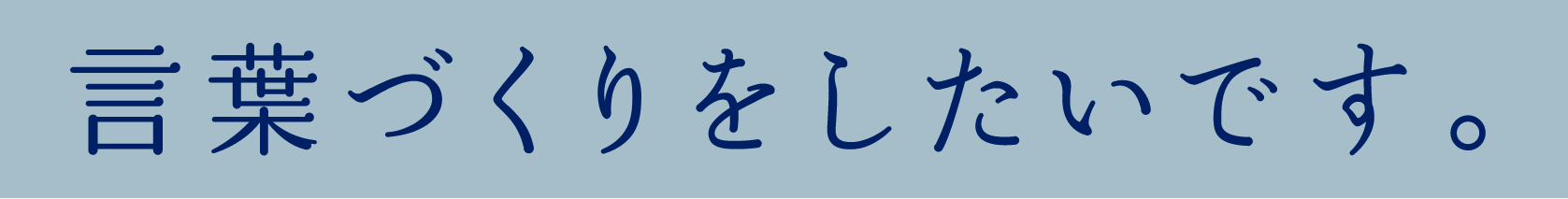 言葉づくりをしたいです。
