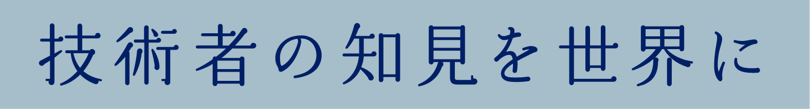 技術者の知見を世界に