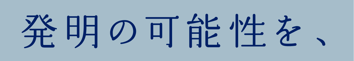 発明の可能性を、