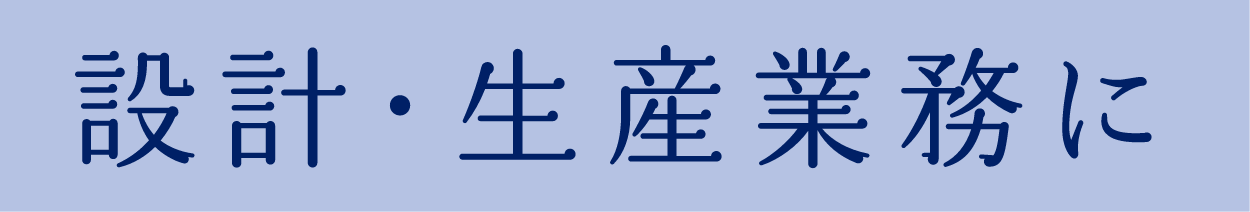 設計・生産業務に