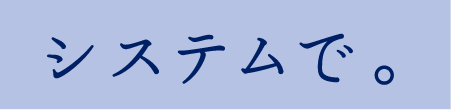 システムで。